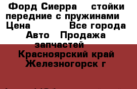 Форд Сиерра2,0 стойки передние с пружинами › Цена ­ 3 000 - Все города Авто » Продажа запчастей   . Красноярский край,Железногорск г.